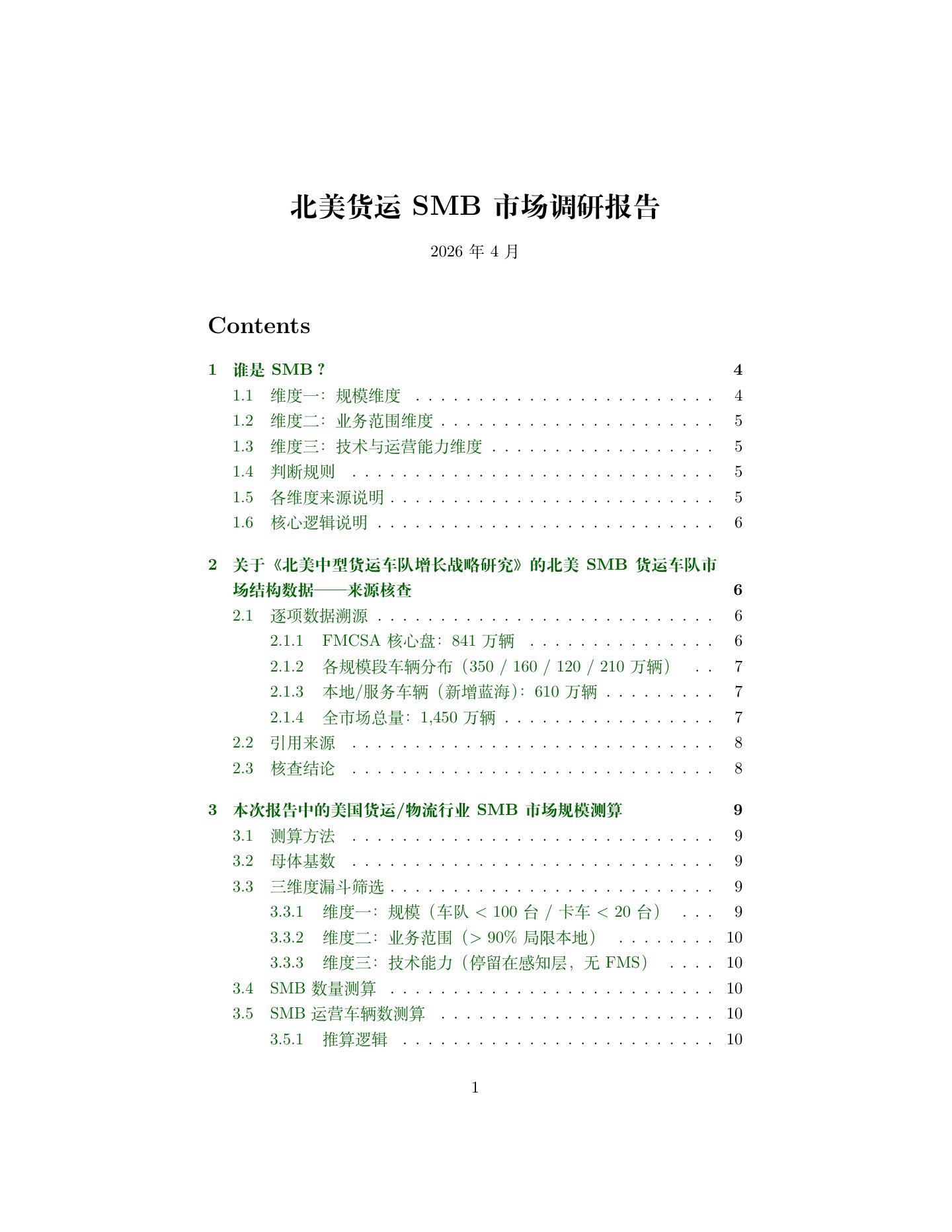 北美货运 SMB 市场调研报告,第 1 页