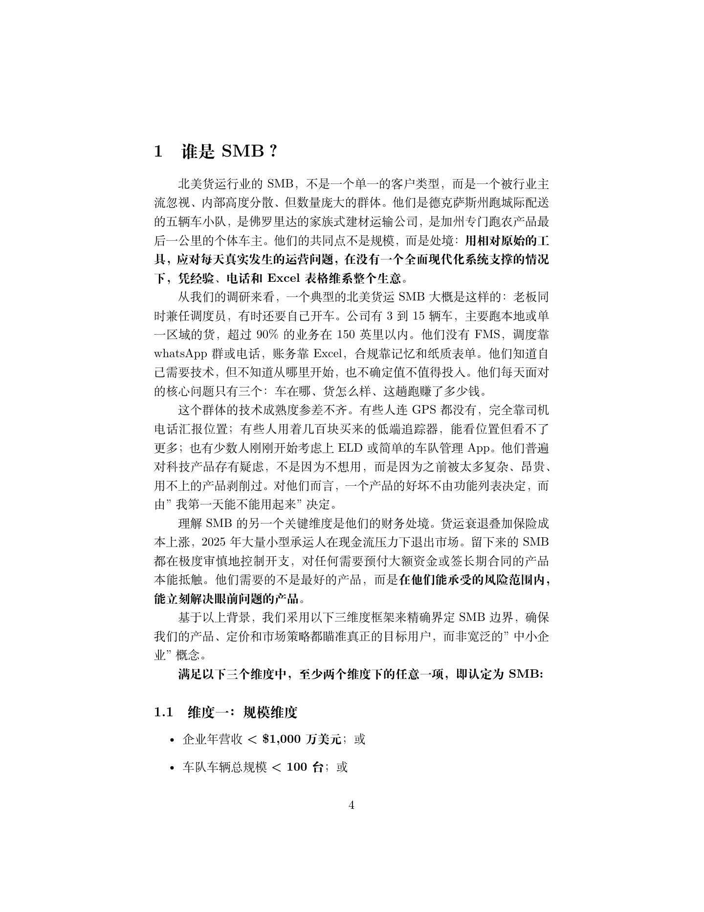 北美货运 SMB 市场调研报告,第 4 页