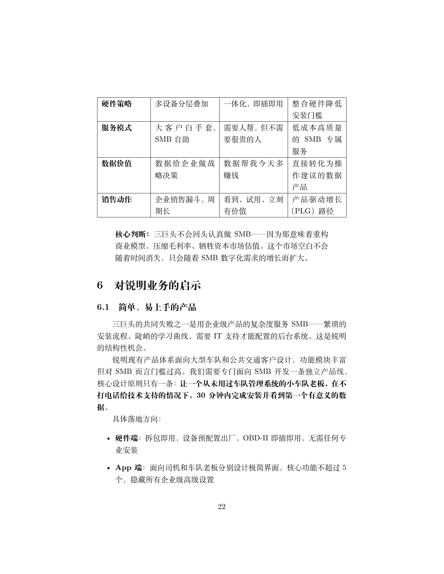 北美货运 SMB 市场调研报告,第 22 页